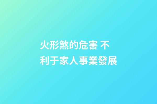 火形煞的危害 不利于家人事業發展